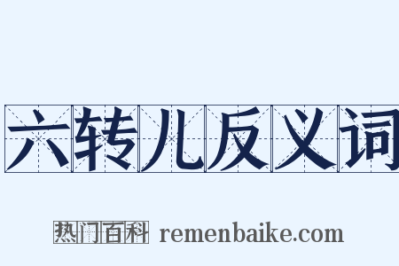 六转儿反义词是什么意思的图片